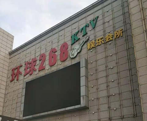 南京环球268KTV消费价格点评