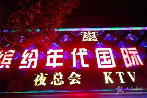 南京缤纷时代KTV会所